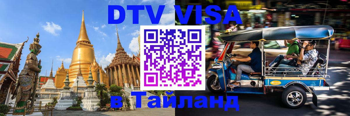 Visa ДТВ Тайланд помощь 