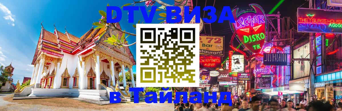DTV Visa Тайланд купить 